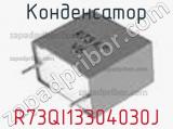 Конденсатор R73QI13304030J фотография 2.