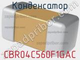 Конденсатор CBR04C560F1GAC фотография 2.