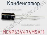 Конденсатор MCNP63V474M5X11 фотография 2.