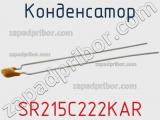 Конденсатор SR215C222KAR 