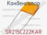 Конденсатор SR215C222KAR фотография 2.