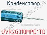 Конденсатор UVR2G010MPD1TD