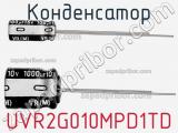 Конденсатор UVR2G010MPD1TD фотография 2.