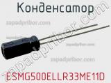 Конденсатор ESMG500ELLR33ME11D фотография 2.