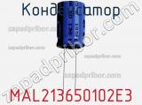 Конденсатор MAL213650102E3 фотография 2.