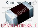 Конденсатор LMK107BJ105KK-T фотография 2.