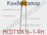 Конденсатор MCDT10K16-1-RH 