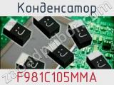 Конденсатор F981C105MMA фотография 2.