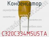 Конденсатор C320C334M5U5TA фотография 2.