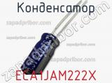 Конденсатор ECA1JAM222X фотография 2.
