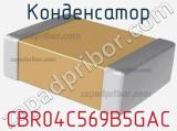 Конденсатор CBR04C569B5GAC фотография 2.