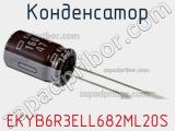 Конденсатор EKYB6R3ELL682ML20S 