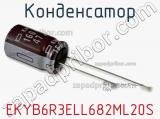 Конденсатор EKYB6R3ELL682ML20S фотография 2.