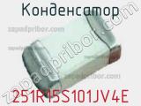 Конденсатор 251R15S101JV4E фотография 2.