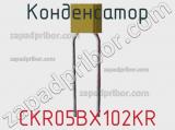 Конденсатор CKR05BX102KR 