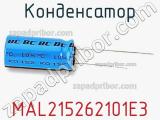 Конденсатор MAL215262101E3