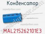 Конденсатор MAL215262101E3 фотография 2.