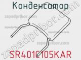 Конденсатор SR401C105KAR фотография 2.