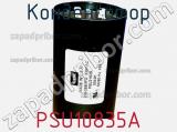 Конденсатор PSU10835A фотография 2.