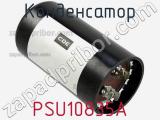 Конденсатор PSU10835A фотография 3.