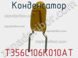 Конденсатор T356C106K010AT фотография 2.