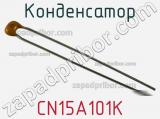 Конденсатор CN15A101K фотография 2.