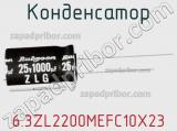 Конденсатор 6.3ZL2200MEFC10X23 фотография 2.