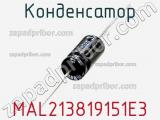 Конденсатор MAL213819151E3 фотография 2.