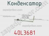 Конденсатор 40L3681 фотография 2.