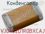 Конденсатор VJ0402D1R0BXCAJ фотография 2.