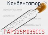 Конденсатор TAP225M035CCS 