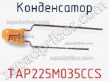 Конденсатор TAP225M035CCS фотография 2.