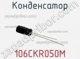 Конденсатор 106CKR050M фотография 2.