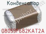 Конденсатор 08055F682KAT2A 