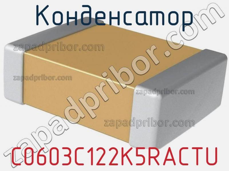 Конденсатор C0603C122K5RACTU фотография 1.