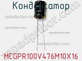 Конденсатор MCGPR100V476M10X16