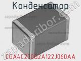 Конденсатор CGA4C2C0G2A122J060AA фотография 2.
