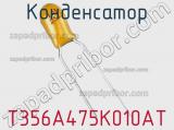 Конденсатор T356A475K010AT фотография 2.