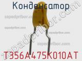 Конденсатор T356A475K010AT фотография 3.