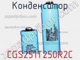 Конденсатор CGS251T250R2C фотография 2.