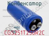 Конденсатор CGS251T250R2C фотография 3.