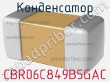 Конденсатор CBR06C849B5GAC