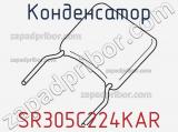 Конденсатор SR305C224KAR фотография 3.