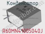 Конденсатор R60MN41005040J фотография 2.