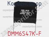 Конденсатор DMM6S47K-F фотография 2.
