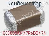 Конденсатор CC0805KKX7R6BB474