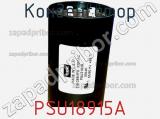 Конденсатор PSU18915A фотография 2.