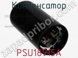 Конденсатор PSU18915A фотография 3.
