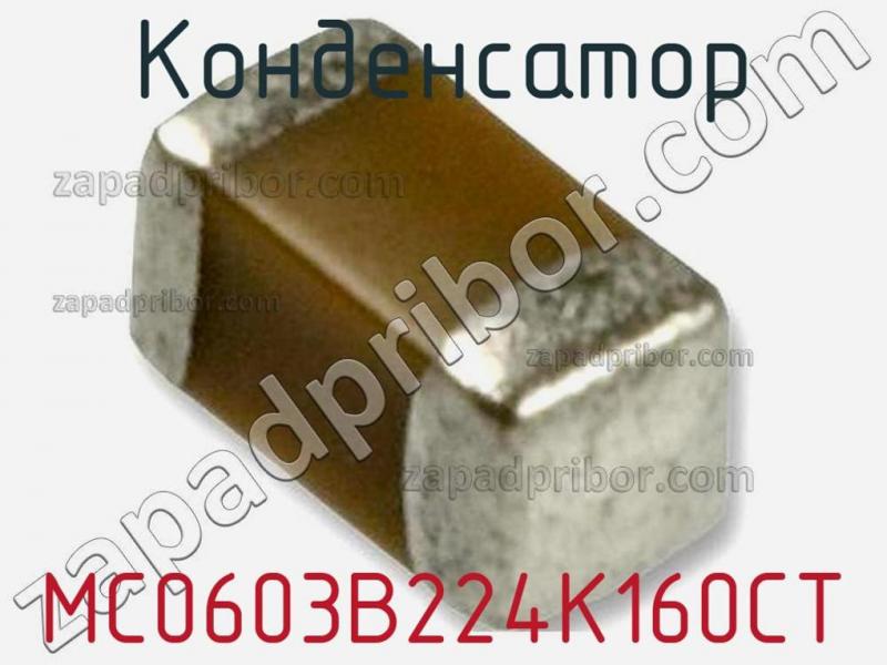 Конденсатор MC0603B224K160CT фотография.