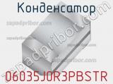 Конденсатор 06035J0R3PBSTR фотография 2.